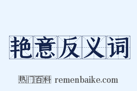 艳意反义词是什么意思的图片